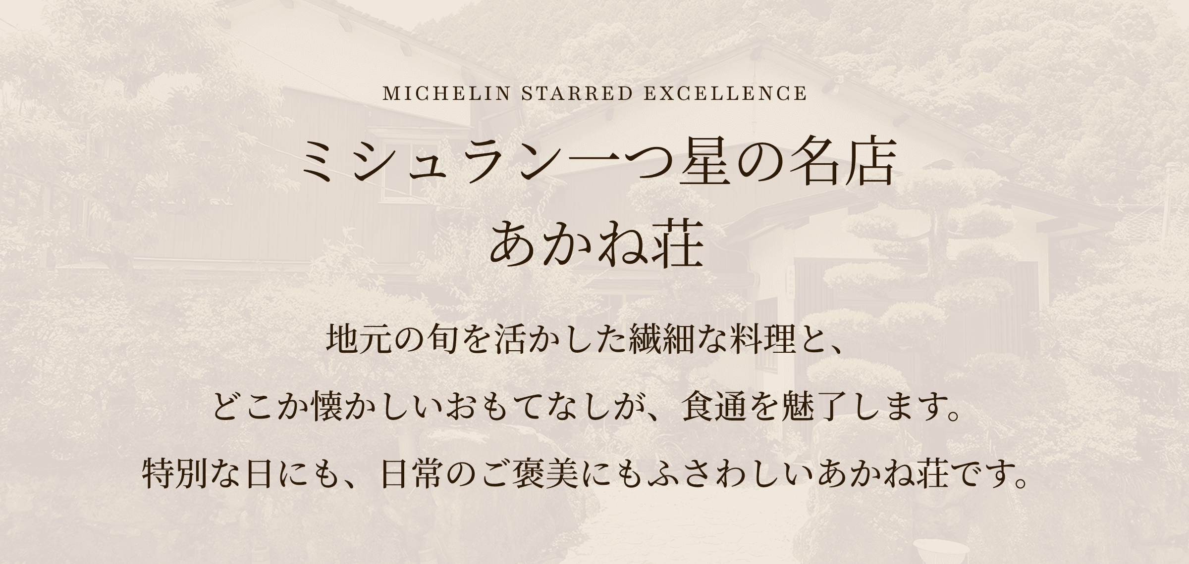 ミシュラン一つ星の名店 あかね荘