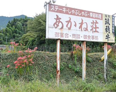 あかね荘お店案内3